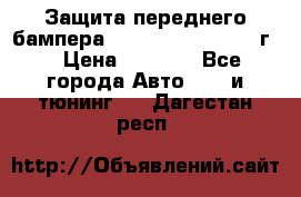 Защита переднего бампера Renault Koleos/2008г. › Цена ­ 5 500 - Все города Авто » GT и тюнинг   . Дагестан респ.